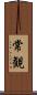 常観 Scroll