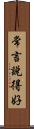 常言說得好 Scroll