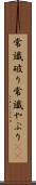 常識破り Scroll