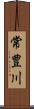 常豊川 Scroll