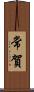 常賀 Scroll