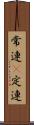 常連(P) Scroll