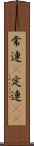 常連(P) Scroll