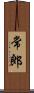 常郎 Scroll