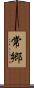 常郷 Scroll