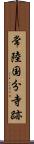 常陸国分寺跡 Scroll
