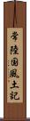 常陸国風土記 Scroll