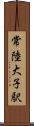 常陸大子駅 Scroll