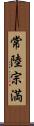 常陸宗満 Scroll