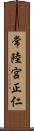 常陸宮正仁 Scroll