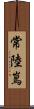 常陸嶌 Scroll