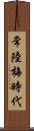 常陸梅時代 Scroll