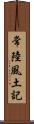 常陸風土記 Scroll