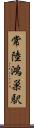 常陸鴻巣駅 Scroll