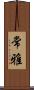 常雅 Scroll