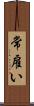 常雇い Scroll