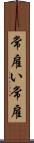 常雇い Scroll