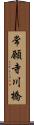 常願寺川橋 Scroll