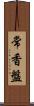 常香盤 Scroll