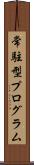 常駐型プログラム Scroll