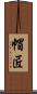 帽匠 Scroll