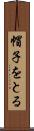 帽子をとる Scroll