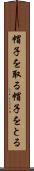 帽子を取る Scroll