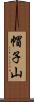 帽子山 Scroll