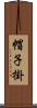 帽子掛 Scroll