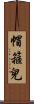 帽箍兒 Scroll