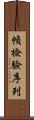 幀檢驗序列 Scroll