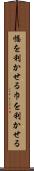 幅を利かせる Scroll
