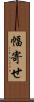幅寄せ Scroll