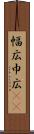 幅広 Scroll