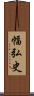 幅弘史 Scroll