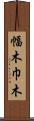 幅木 Scroll