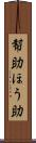幇助 Scroll