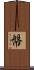 幋 Scroll