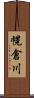 幌倉川 Scroll