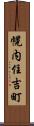 幌内住吉町 Scroll