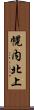 幌内北上 Scroll