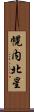 幌内北星 Scroll
