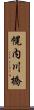 幌内川橋 Scroll