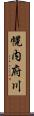 幌内府川 Scroll