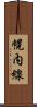 幌内線 Scroll