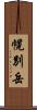 幌別岳 Scroll