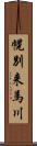 幌別来馬川 Scroll