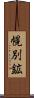 幌別鉱 Scroll