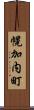 幌加内町 Scroll