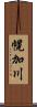 幌加川 Scroll